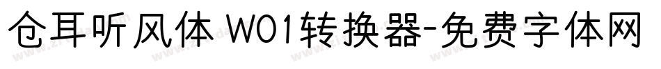 仓耳听风体 W01转换器字体转换